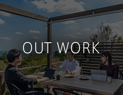 アウトドアワーキングスペース『OUT WORK』